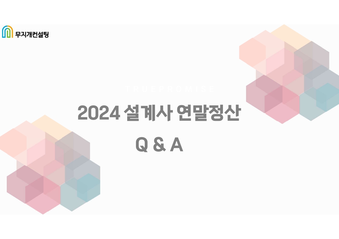 2024 설계사 연말정산 Q&A_250113_1.jpg